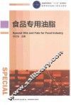 食品专用油脂 封面