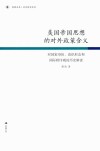 美国帝国思想的对外政策含义  对国家身份、意识形态和国际秩序观的历史解读 封面
