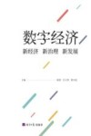 数字经济  新经济  新治理  新发展 封面