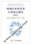 深圳行业状况及行业协会报告  2015 封面