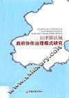 京津冀区域政府协作治理模式研究 封面