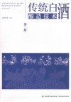传统白酒酿造技术  第2版 封面