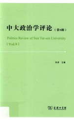 中大政治学评论  第9辑  Vol.9 封面