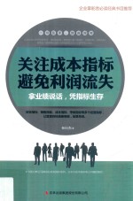 关注成本指标  避免利润流失  拿业绩说话，凭指标生存 封面
