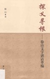 探义寻根  徐山文字训诂萃编 封面