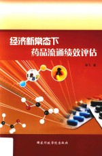 经济新常态下药品流通绩效评估 封面