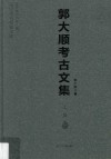 郭大顺考古文集  上 封面