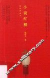 小说红楼  精装典藏本 封面