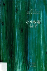 2015年河南文学作品选  小小说卷 封面