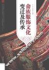 畲族服饰文化变迁及传承 封面