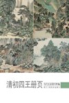 清初四王册页 封面