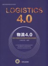 物流4.0  驱动中国物流互联网化转型的百张脑图 封面