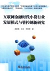 互联网金融时代小贷行业发展模式与管控创新研究 封面