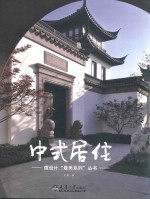 中式居住 封面