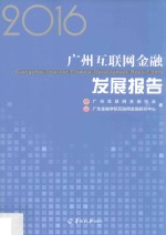 2016广州互联网金融发展报告 封面