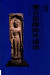 观音造像海外遗珍  2 封面