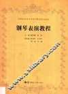 钢琴表演教程 封面