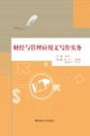 财经与管理应用文写作实务 封面