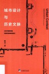 城市设计与历史文脉  从艺术视角审视北京历史城区的变迁 封面