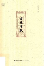 木犁书系  书林清欢 封面