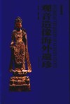 观音造像海外遗珍  1 封面