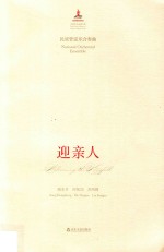 迎亲人  民族管弦乐合奏曲 封面