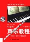 中老年声乐教程  修订版 封面