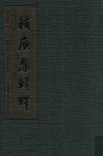 辅广集辑释  上 封面