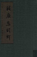 辅广集辑释  下 封面