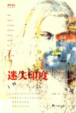 行走地球系列  迷失印度 封面