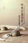 中西会通创造学  两大文化生新命 封面