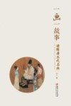 一画一故事  读隋唐五代名画 封面