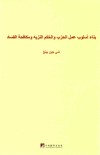 习近平关于党风廉政建设和反腐败斗争论述摘编  阿拉伯文 封面