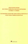 关于新形势下党内政治生活的若干准则  中国共产党党内监督条例  俄文 封面