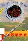 家常野菜新吃 封面