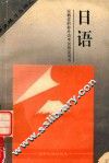 安徽省职称外语开始指定用书  日语语法练习与词汇  工程、卫生、农业、综合、高教类通用 封面