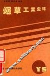 烟草工业史略 封面