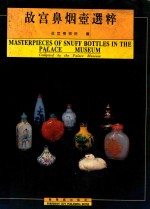 故宫鼻烟壶选粹  中英文本 封面