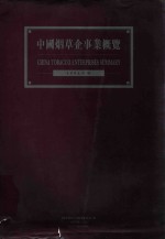 中国烟草企事业概览 封面