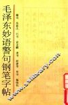 毛泽东妙语警句钢笔字帖 封面
