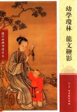 幼学琼林  龙文鞭影 封面