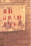 我们这些人的幸与不幸 封面