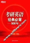 新东方  考研英语经典必背500句 封面