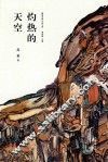 灼热的天空 封面