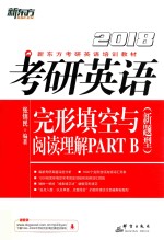 2018考研英语完形填空与阅读理解PARTB  新题型版 封面