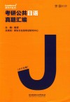 考研公共日语真题汇编 封面