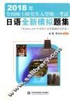 2018年全国硕士研究生入学统一考试  日语全新模拟题集 封面