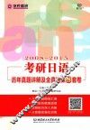 考研日语  历年真题详解及全真模拟8套卷  2008-2015 封面