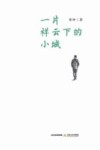 一片祥云下的小城 封面