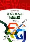 新编基础英语教程辅导  第2册 封面